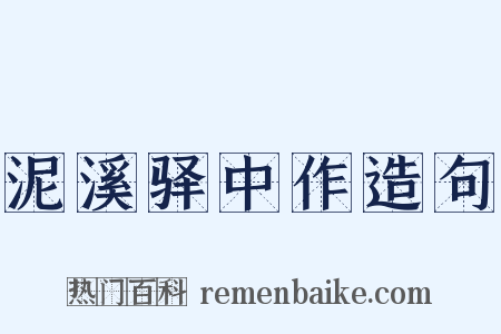 泥溪驿中作造句是什么意思的图片